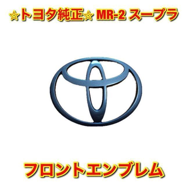 【新品未使用】トヨタ MR-2 スープラ フロントエンブレム トヨタ純正品