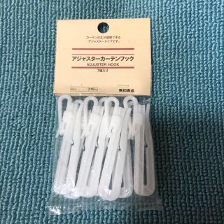 ムジルシリョウヒン(MUJI (無印良品))の○新品〒無印良品 カーテンフック 1パック(カーテン)