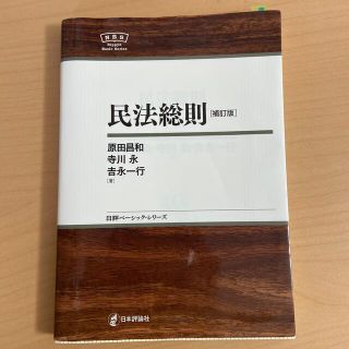 民法総則 補訂版(人文/社会)