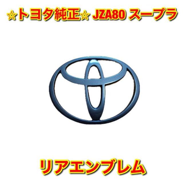 【新品未使用】JZA80 スープラ リアエンブレム トヨタ純正部品