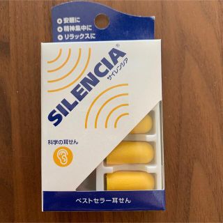 サイレンシア　耳栓(日用品/生活雑貨)