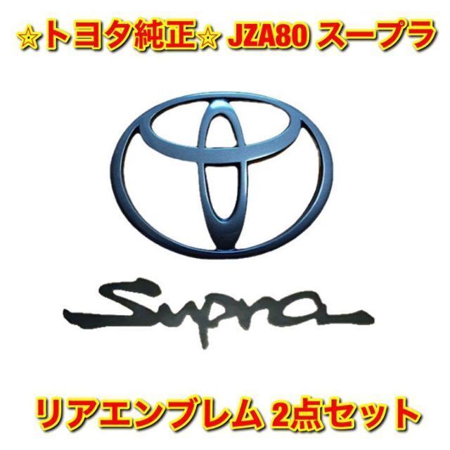 【新品未使用】トヨタ JZA80 スープラ エンブレムリア2点セット 純正部品