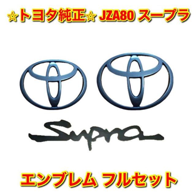 【新品未使用】JZA80 スープラ エンブレムフルセット トヨタ純正部品
