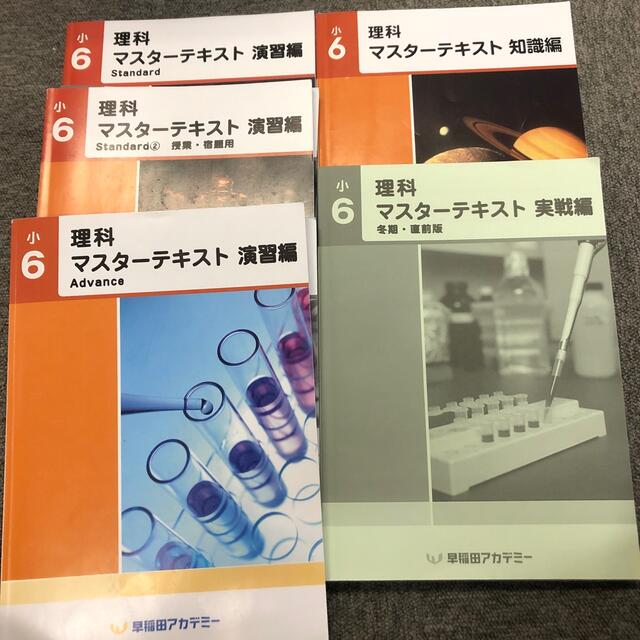 早稲田アカデミー　６年　理科マスターテキスト（知識/演習①②/実戦）2021年度