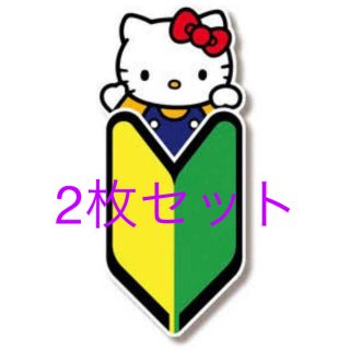 ハローキティ(ハローキティ)のHELLOKitty 初心者マーク 2枚セット(車内アクセサリ)