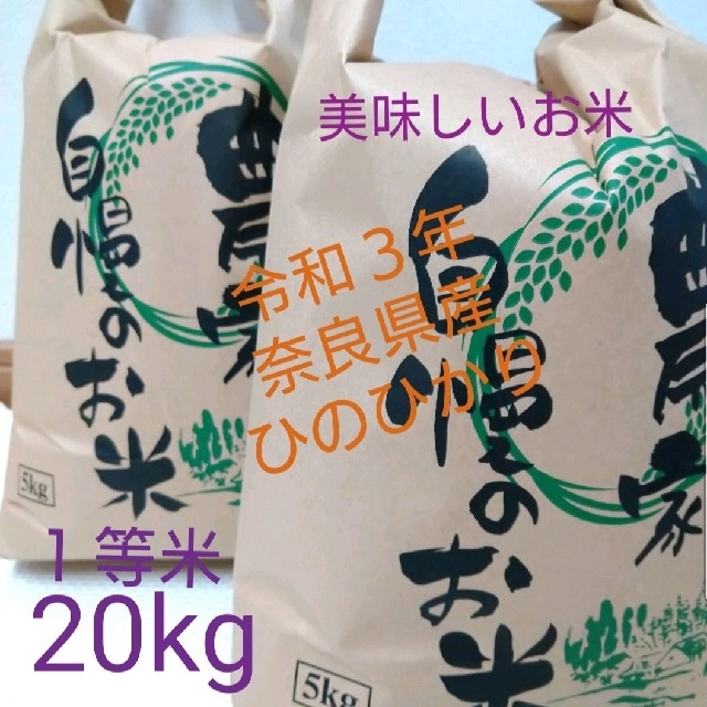 お米✨食味値極上✨令和３年 奈良県産 ❖ひのひかり❖20kg 美味しいお ...