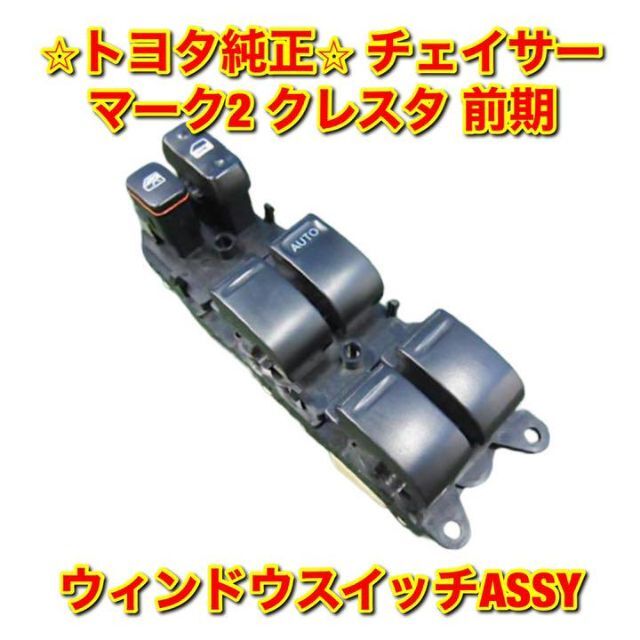 【新品未使用】チェイサー マーク2 クレスタ 前期 ウィンドウスイッチASSY