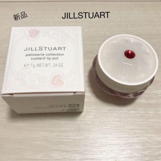 ジルスチュアート(JILLSTUART)の新品未使用　ジルスチュアート パティスリーコレクション カスタードリップポット(リップケア/リップクリーム)