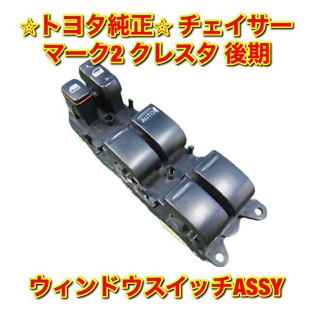 【新品未使用】トヨタ チェイサー マーク2など 後期 ウィンドウスイッチASSY