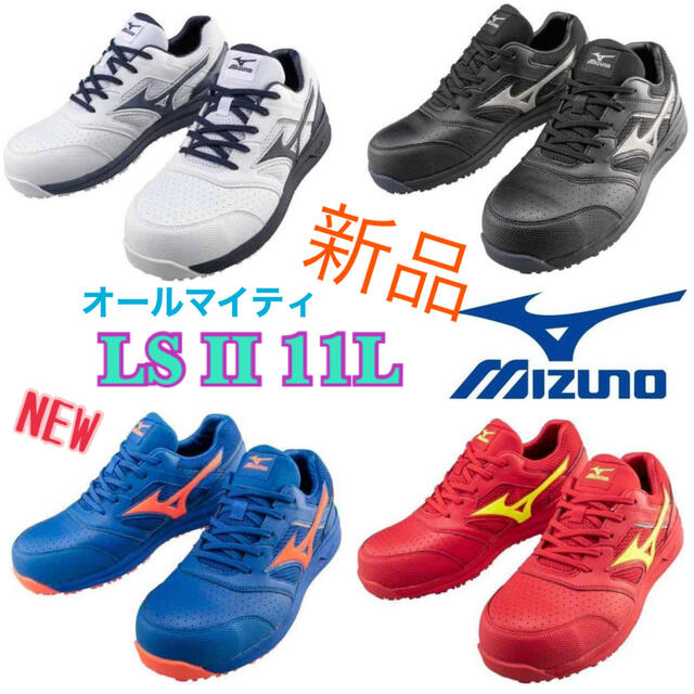 MIZUNO ミズノ LSⅡ 11L 安全靴 作業靴 スニーカー 新品の通販 by デニム屋's shop|ラクマ MIZUNO ミズノ LSⅡ 11L 安全靴 作業靴 スニーカー 新品の通販 by デニム屋's shop|ラクマ