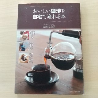 おいしい珈琲を自宅で淹れる本(料理/グルメ)