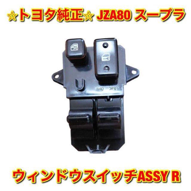 新品未使用】JZA80 スープラ ウィンドウスイッチ右側単品 R 純正部品