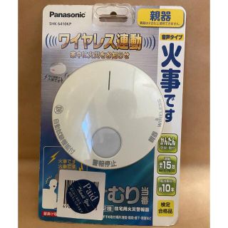 パナソニック(Panasonic)の【新品】火災報知器 パナソニック ワイヤレス 連動 SHK6410KP(防災関連グッズ)