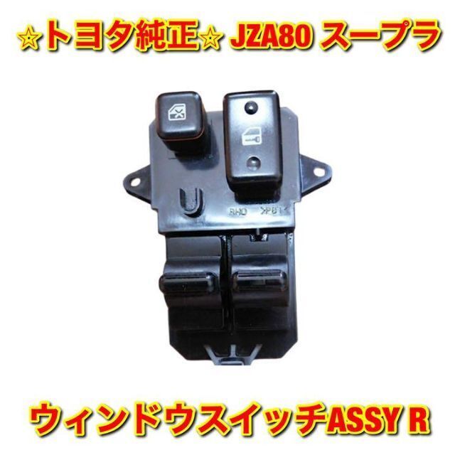 【新品未使用】JZA80 スープラ ウィンドウスイッチパネル右側単品 R 純正