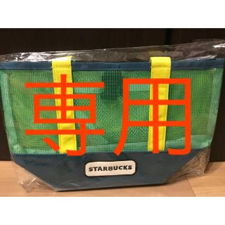 スターバックスコーヒー(Starbucks Coffee)の【ひまわり様 専用】スターバックス　メッシュトート&保冷ポーチセット(トートバッグ)