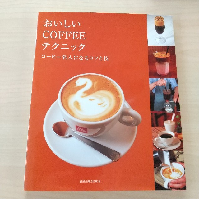 おいしいｃｏｆｆｅｅテクニック コ－ヒ－名人になるコツと技 エンタメ/ホビーの本(料理/グルメ)の商品写真