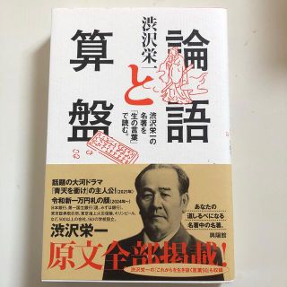 論語と算盤 渋沢栄一の名著を「生の言葉」で読む(ビジネス/経済)