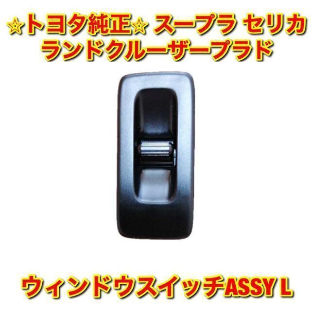 【新品未使用】トヨタ 80スープラ ウィンドウスイッチASSY左右セット 純正品