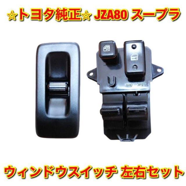 自動車【新品未使用】JZA80 スープラ ウィンドウスイッチASSY左右セット 純正