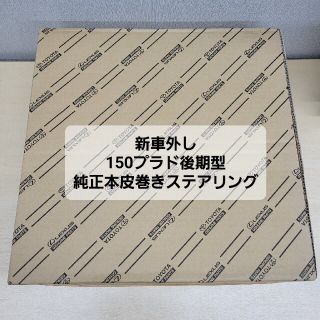 トヨタ(トヨタ)の【未使用品】ランドクルーザープラド150後期　純正本皮ステアリング(車種別パーツ)