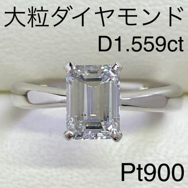 Pt900　大粒ダイヤモンドリング　D1.559ct　プラチナ　一粒　最高級