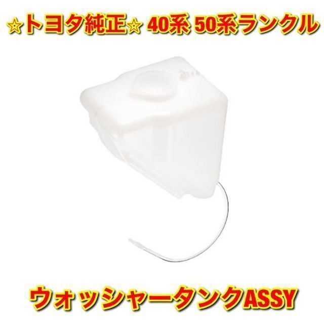 【新品未使用】トヨタ 40 50ランクル ウォッシャータンク トヨタ純正品