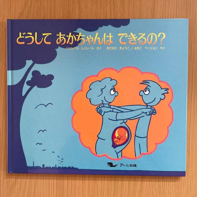 どうしてあかちゃんはできるの？ エンタメ/ホビーの雑誌(結婚/出産/子育て)の商品写真