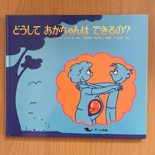 どうしてあかちゃんはできるの？(結婚/出産/子育て)