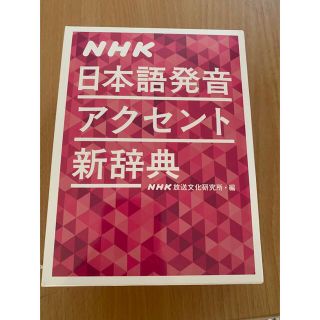 ＮＨＫ日本語発音アクセント新辞典(語学/参考書)