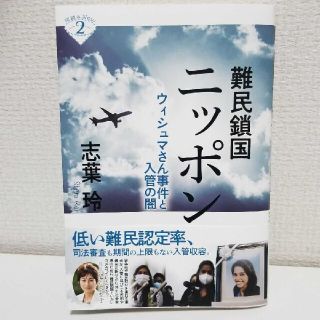 難民鎖国ニッポン　ウィシュマさん事件と入管の闇(人文/社会)