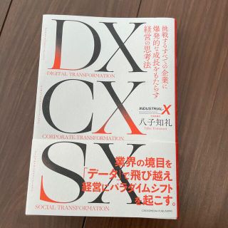 ＤＸ　ＣＸ　ＳＸ(ビジネス/経済)