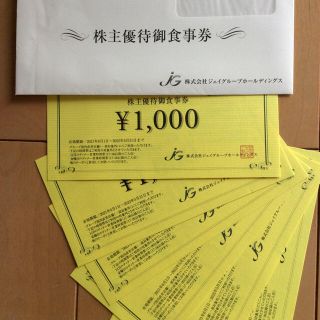 ◉ジェイグループ 株主優待券 6000円分◉(レストラン/食事券)