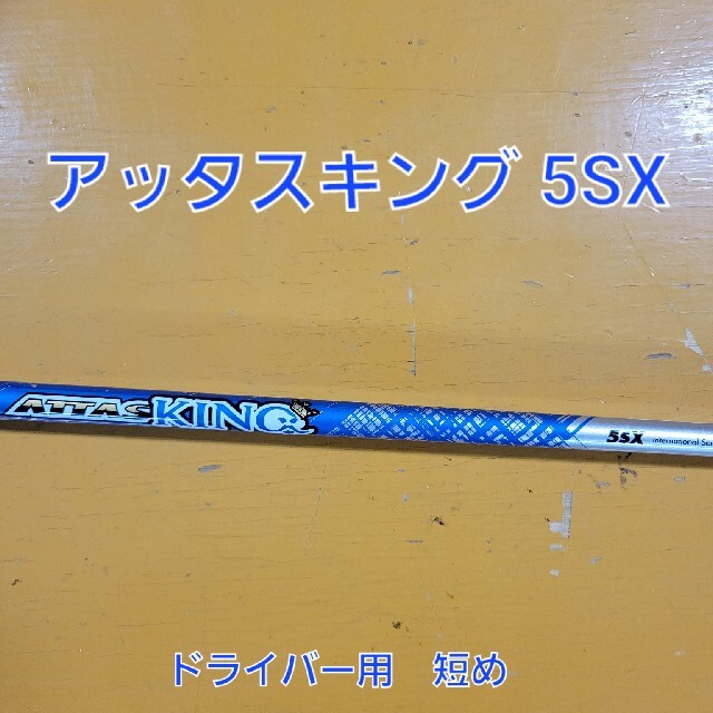 USTMamiya(マミヤ)のマミヤ　アッタスキング　5SX　ドライバー用　短め スポーツ/アウトドアのゴルフ(クラブ)の商品写真