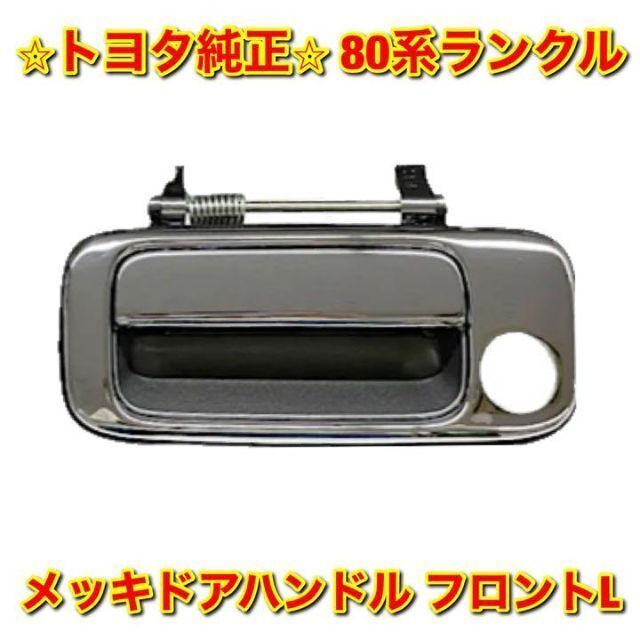 新品未使用】トヨタ 100ランクル メッキドアハンドル フロントL単品