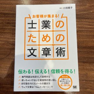 お客様が集まる！士業のための文章術(ビジネス/経済)