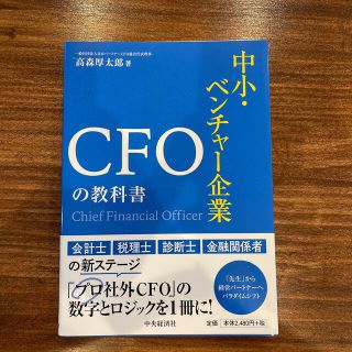 中小・ベンチャー企業ＣＦＯの教科書(ビジネス/経済)