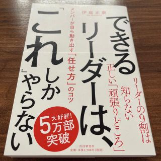 できるリーダーは、「これ」しかやらない メンバーが自ら動き出す「任せ方」のコツ(ビジネス/経済)