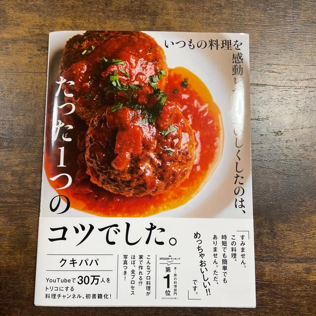 いつもの料理を感動レベルにおいしくしたのは、たった１つのコツでした。 エンタメ/ホビーの本(料理/グルメ)の商品写真