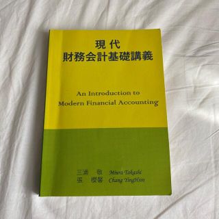 現代財務会計基礎講義(ビジネス/経済)