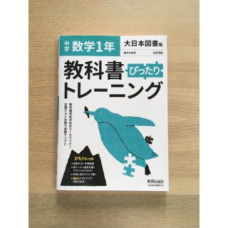 教科書ぴったりトレーニング数学中学１年大日本図書版(語学/参考書)