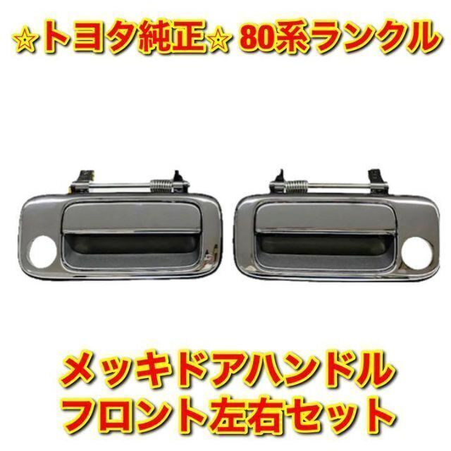 【即納&大特価】 トヨタ - トヨタ純正品 左右セット フロントメッキドアハンドル 【新品未使用】80ランクル 車種別パーツ