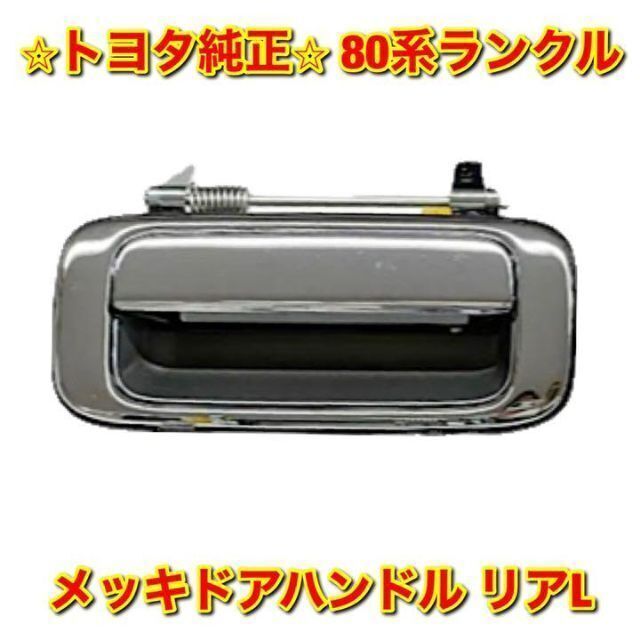 新品 トヨタ純正 】ランクル100系 / メッキドアハンドル / 1台分セット
