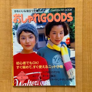 おしゃれｇｏｏｄｓ かわいい＆役立つ手編みの本 １９９９秋冬(趣味/スポーツ/実用)