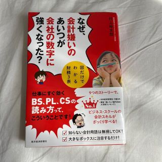 なぜ、会計嫌いのあいつが会社の数字に強くなった？ 図だけでわかる財務３表(ビジネス/経済)