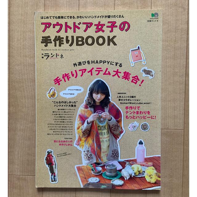 アウトドア女子の手作りＢＯＯＫ カンタンに作れるハンドメイド満載！ エンタメ/ホビーの本(趣味/スポーツ/実用)の商品写真