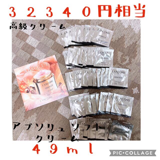 新品❤️ランコム  アプソリュ ソフトクリーム  1ml×49枚（49日分)