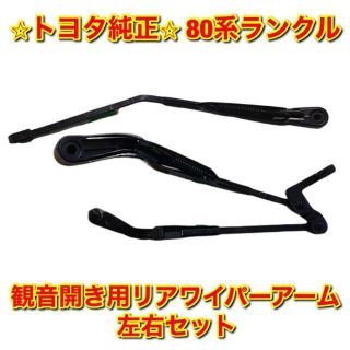 【新品未使用】トヨタ 80ランクル リアワイパーアーム左右セット トヨタ純正品
