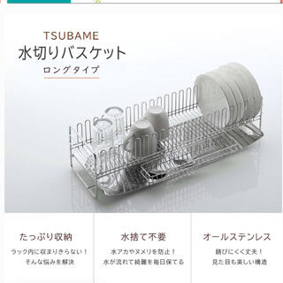 未使用品　ＴＳＵＢＡＭＥ　水切りバスケット ロング