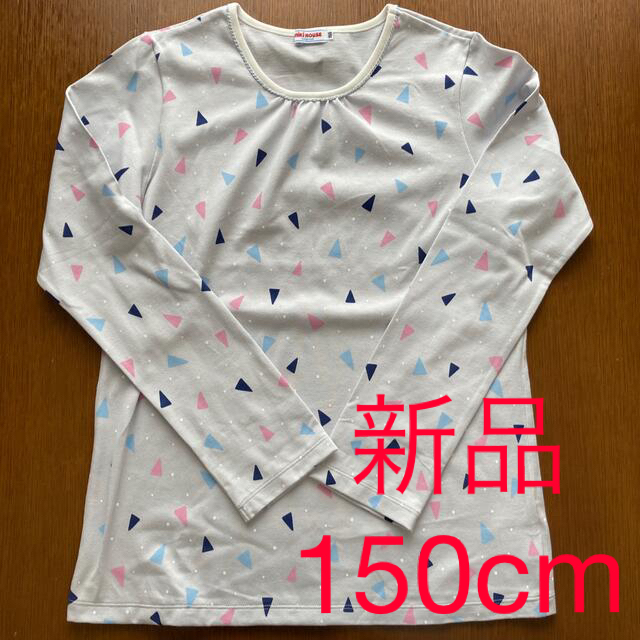 新品・未使用】ミキハウス 長袖Tシャツ 150cm hP3HVaGhvp