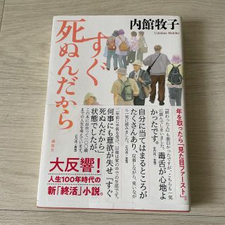 すぐ死ぬんだから(その他)